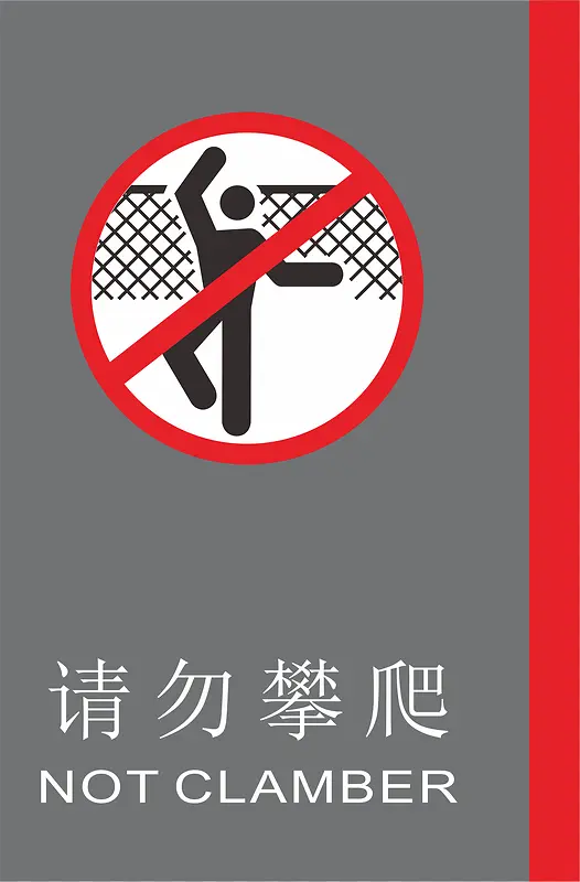 禁止攀爬地铁标识大全