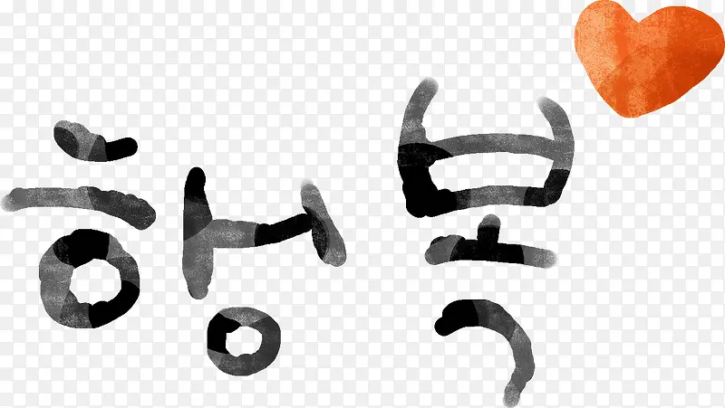 韩国文字装饰