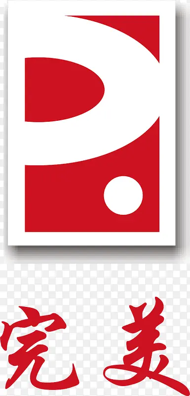 完美logo下载