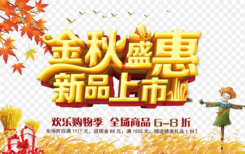 金秋盛惠新品上市