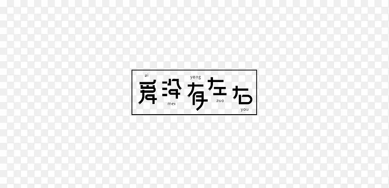 爱没有左右艺术字体