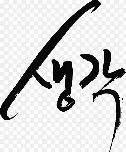 黑色韩国文字