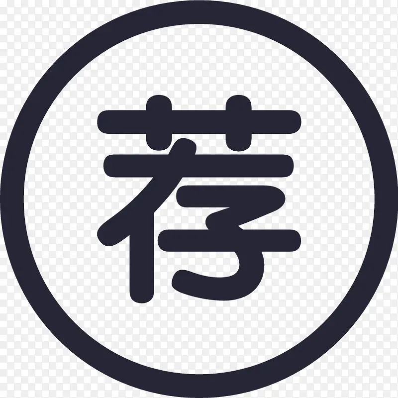 荐字图标设计素材下载PNG图片素材下载_图片编号qxjgmzpj-免抠素材网