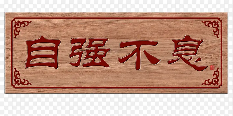 自强不息牌匾