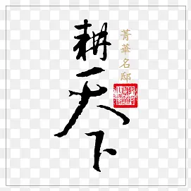 中国风字体设计