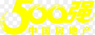 黄色中国房地产500强字体