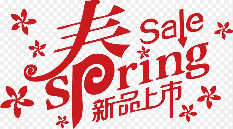 春季新品上市sale