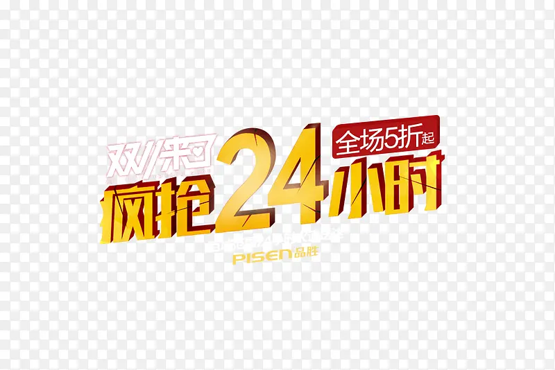 限量24小时
