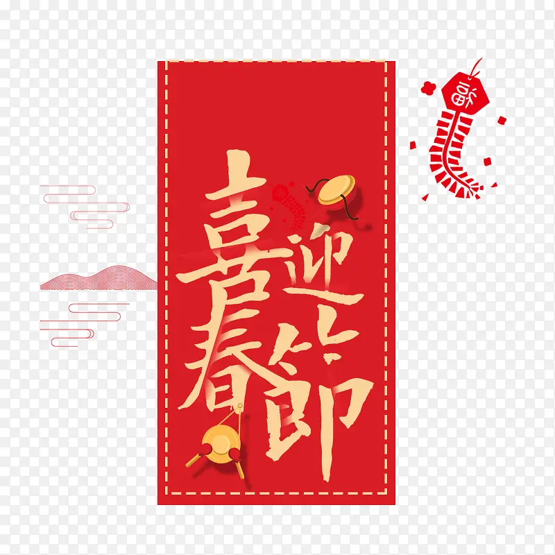 红色喜迎春节字体设计
