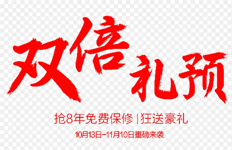 双倍礼预艺术字PNG图片素材下载_图片编号yrmnpake-免抠素材网