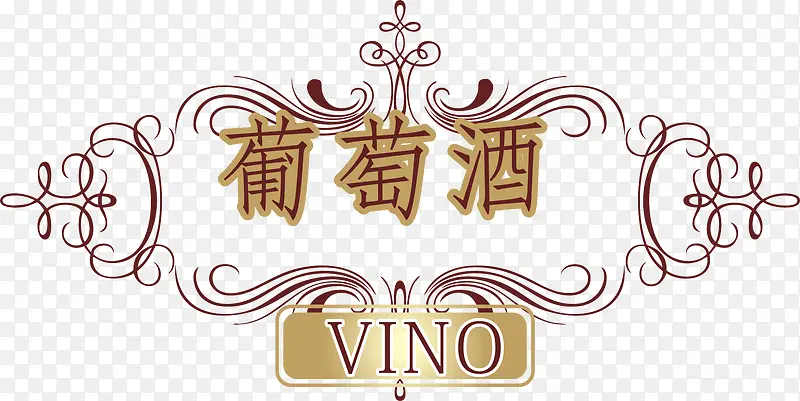 葡萄酒艺术字