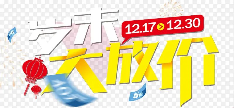 岁末大放价