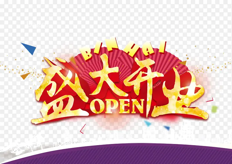 盛大开业艺术字PNG图片素材下载_图片编号qmrobwbb-免抠素材网