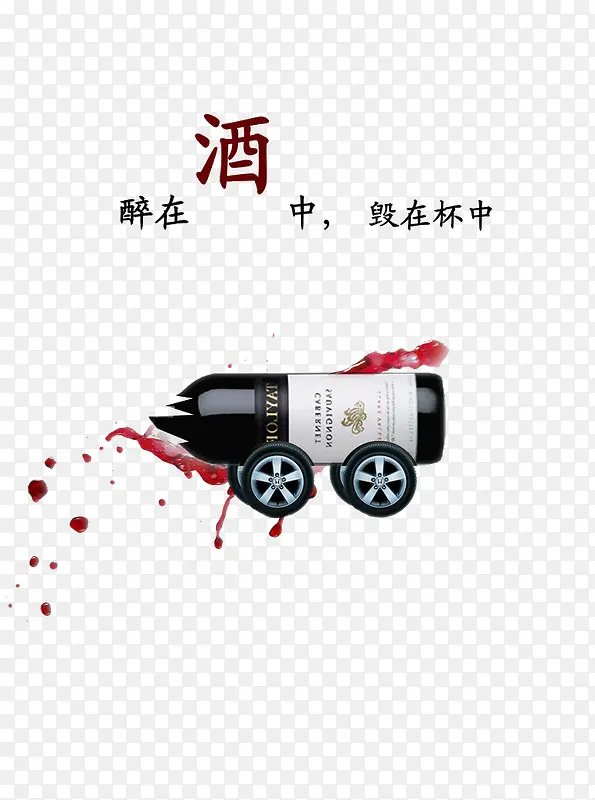 醉在酒中，毁在杯中