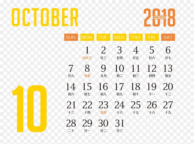 2018十月日历