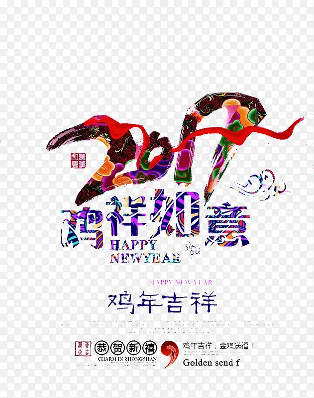 2017鸡祥艺术字