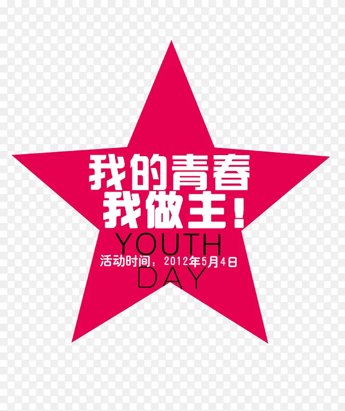 青春PNG图片素材下载_图片编号yrmlogor-免抠素材网