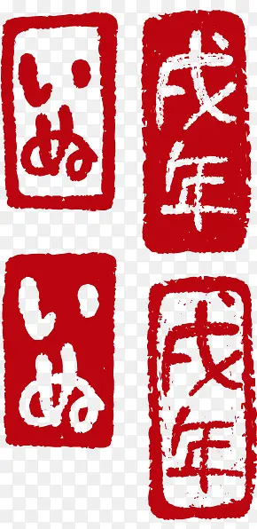 戊戌年水墨印章图