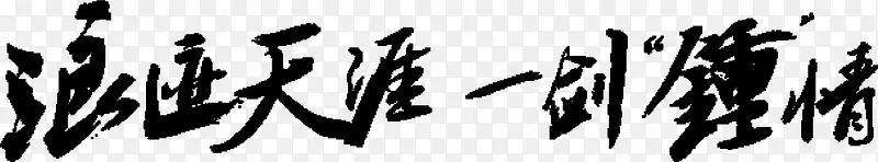 浪迹天涯 一剑钟情字体设计