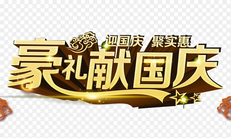 豪礼献国庆
