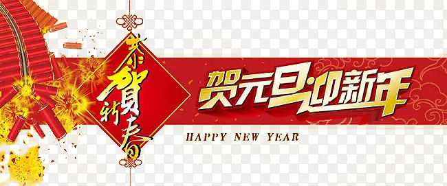 贺元旦迎新年贺岁海报素材