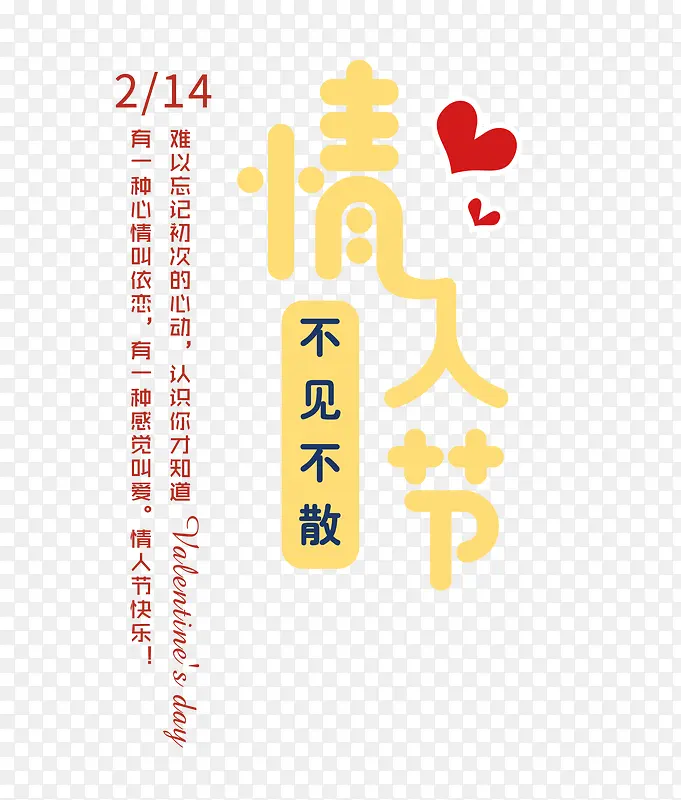 免抠情人节艺术字促销文案