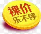 裸价乐不停创意硬币