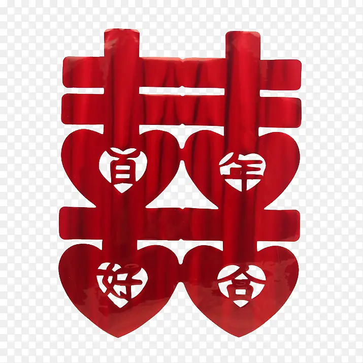 爱心囍字PNG图片素材下载_图片编号yvmelpla-免抠素材网