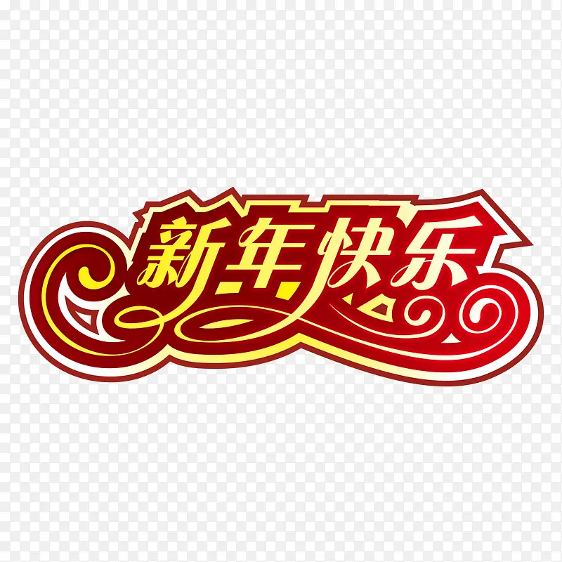 红色喜气新年快乐字体