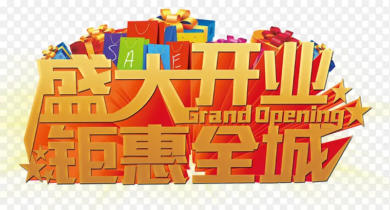 开业大促素材PNG图片素材下载_图片编号yjezbnbp-免抠素材网
