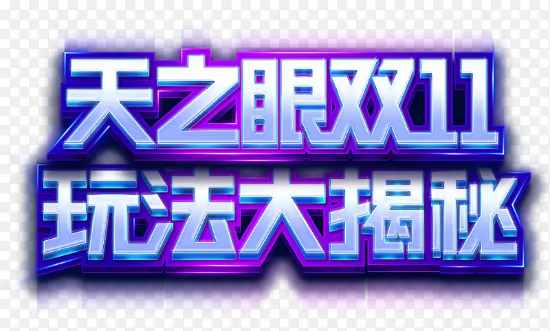 双十一促销 天之眼双十一png素材