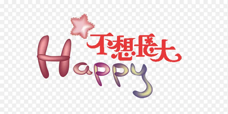 不想长大