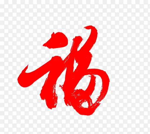 中国风手绘艺术字体
