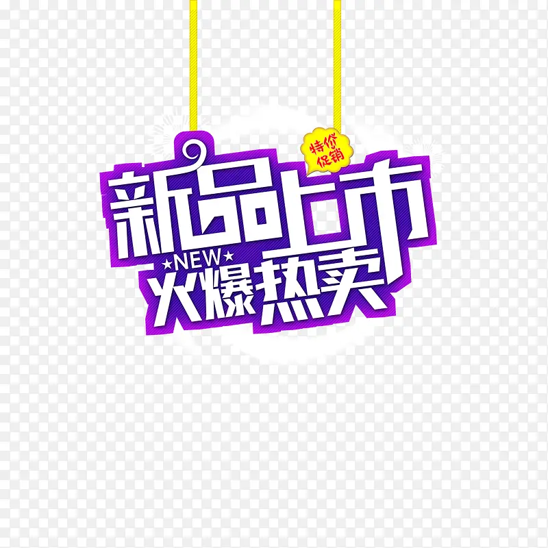 新品上市PNG图片素材下载_图片编号yrmlowvn-免抠素材网