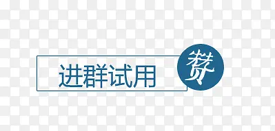 试用文字PNG图片素材下载_图片编号qvmemwog-免抠素材网
