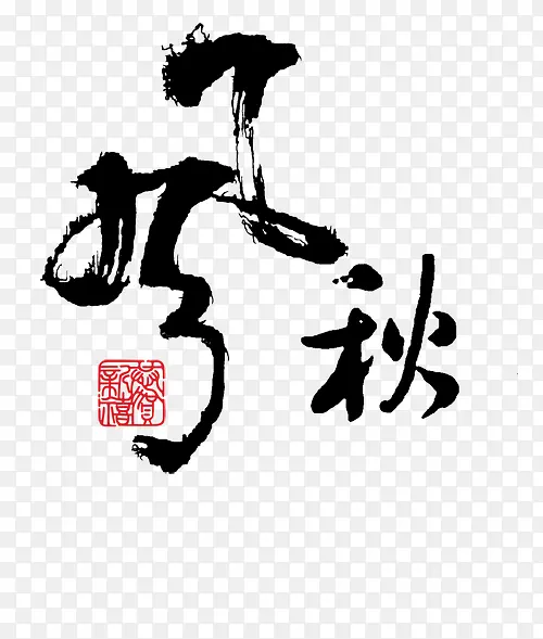 秋日水墨字