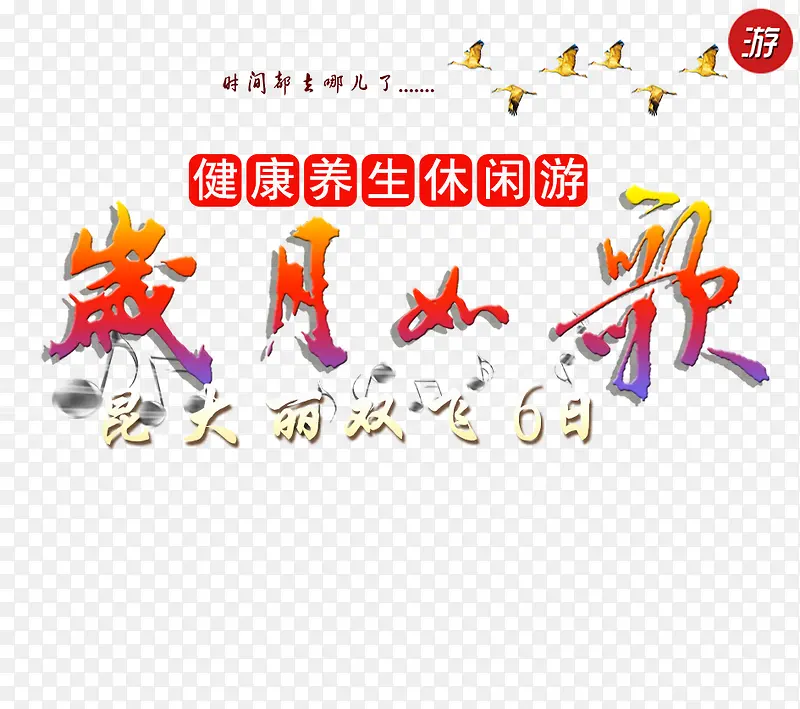岁月如歌休闲养生旅游文案排版