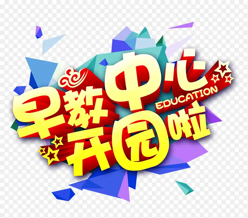 早教中心开园啦