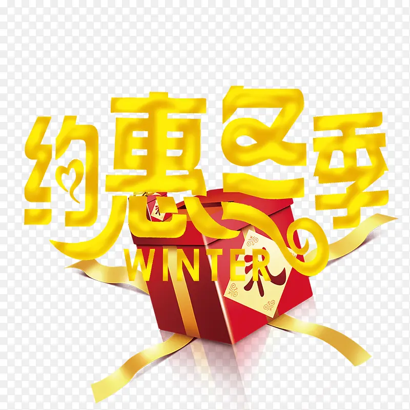 冬季促销活动