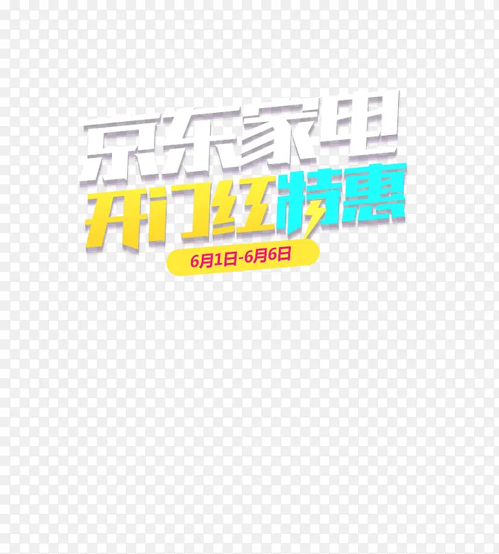 京东家电字体设计