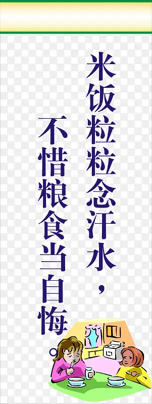 节约粮食标语