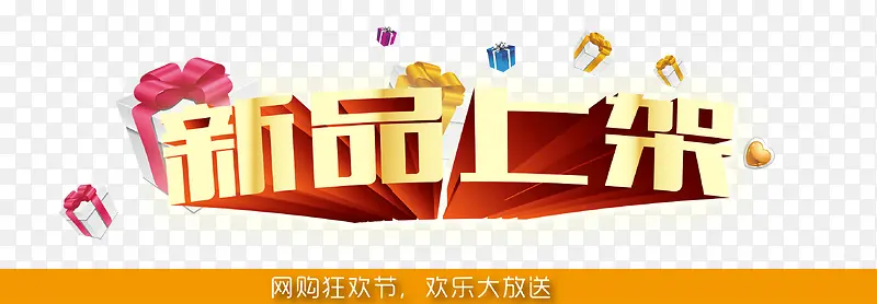 新品上市PNG图片素材下载_图片编号qglrlrzn-免抠素材网