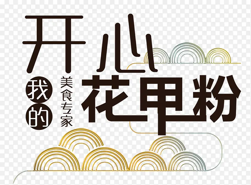 开心花甲粉