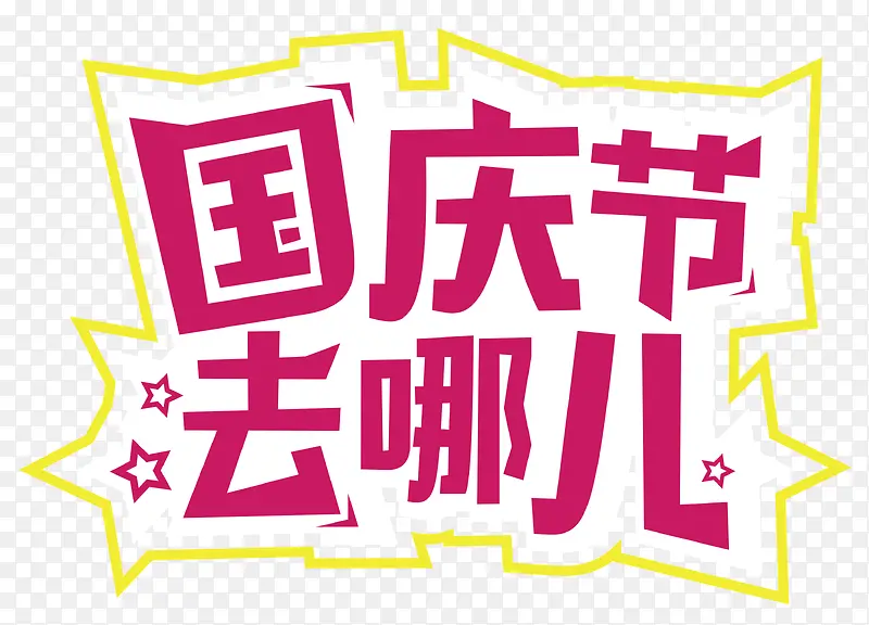 国庆去哪儿