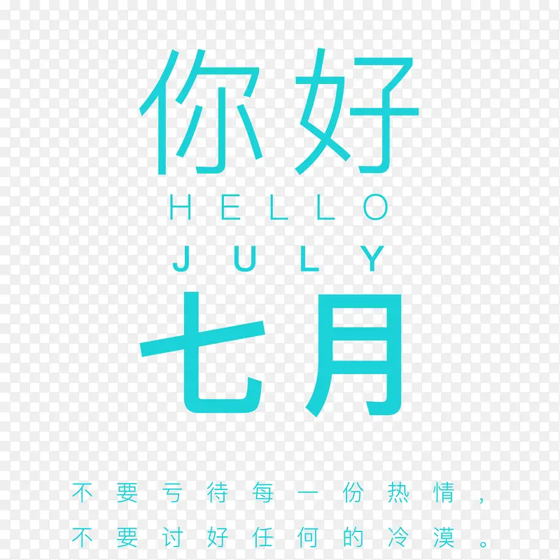 你好夏天