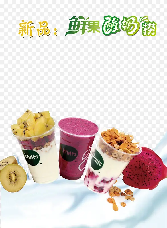 新品鲜果酸奶捞
