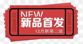 新品首发图标淘宝标签PNG图片素材下载_图片编号ypareagw-免抠素材网