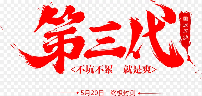 第三代毛笔字红色