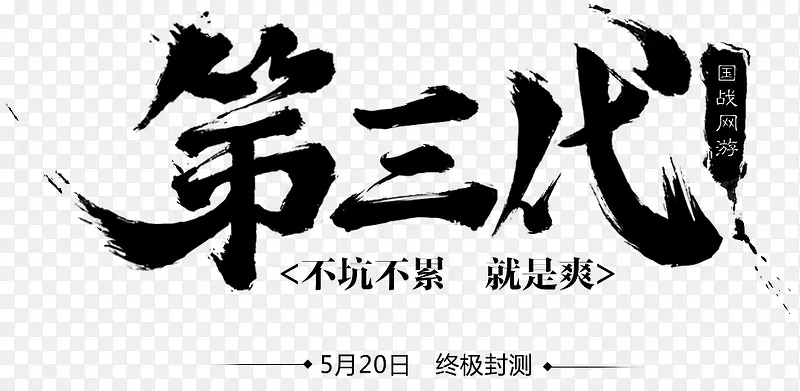 第三代黑色字体