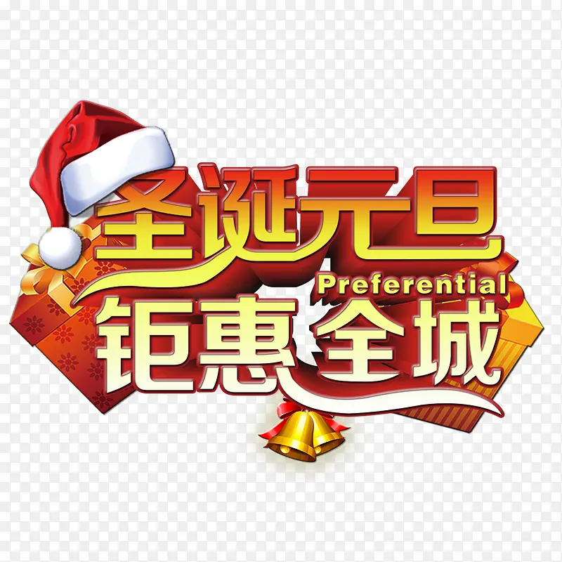 圣诞元旦钜惠全城